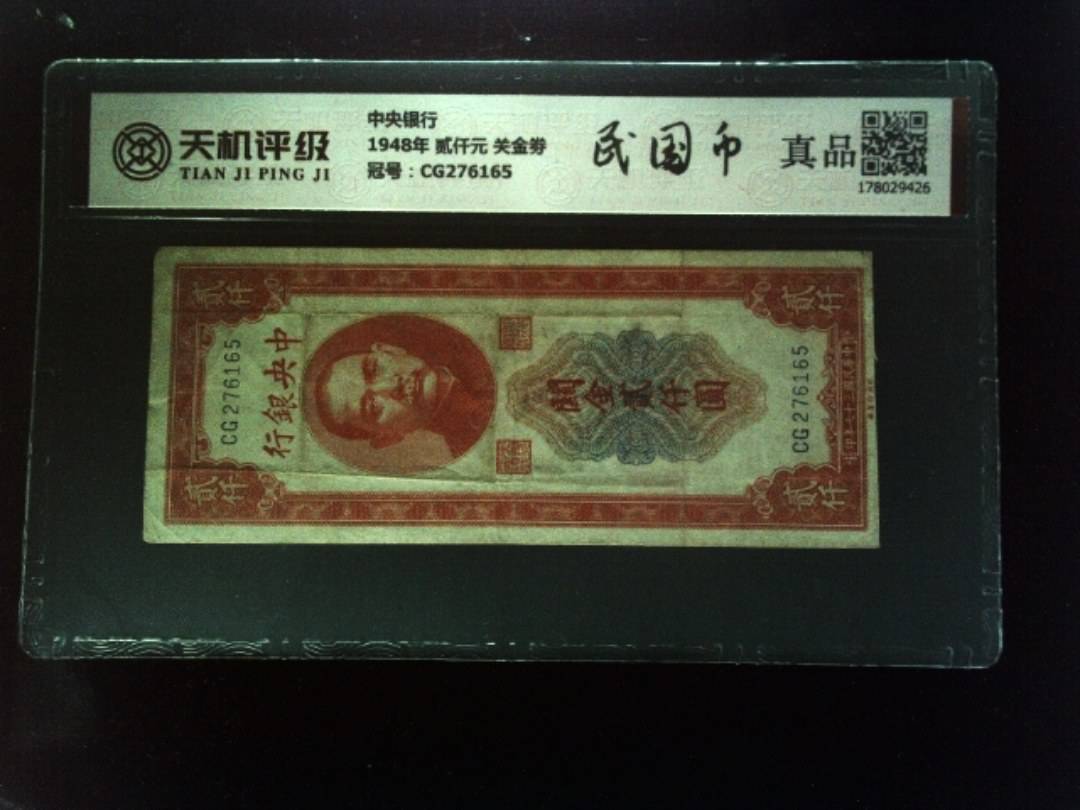 中央银行1948年 贰仟元 关金劵，冠号CG276165，纸币，钱币收藏