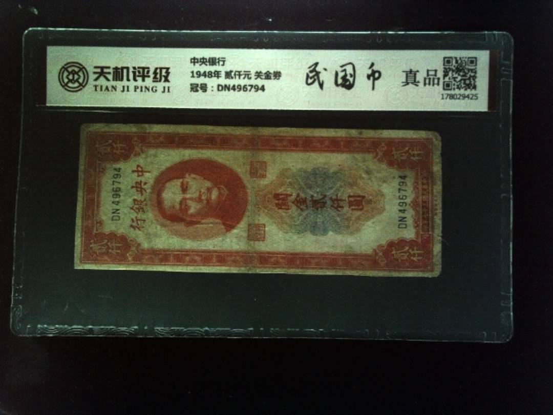 中央银行1948年 贰仟元 关金劵，冠号DN496794，纸币，钱币收藏