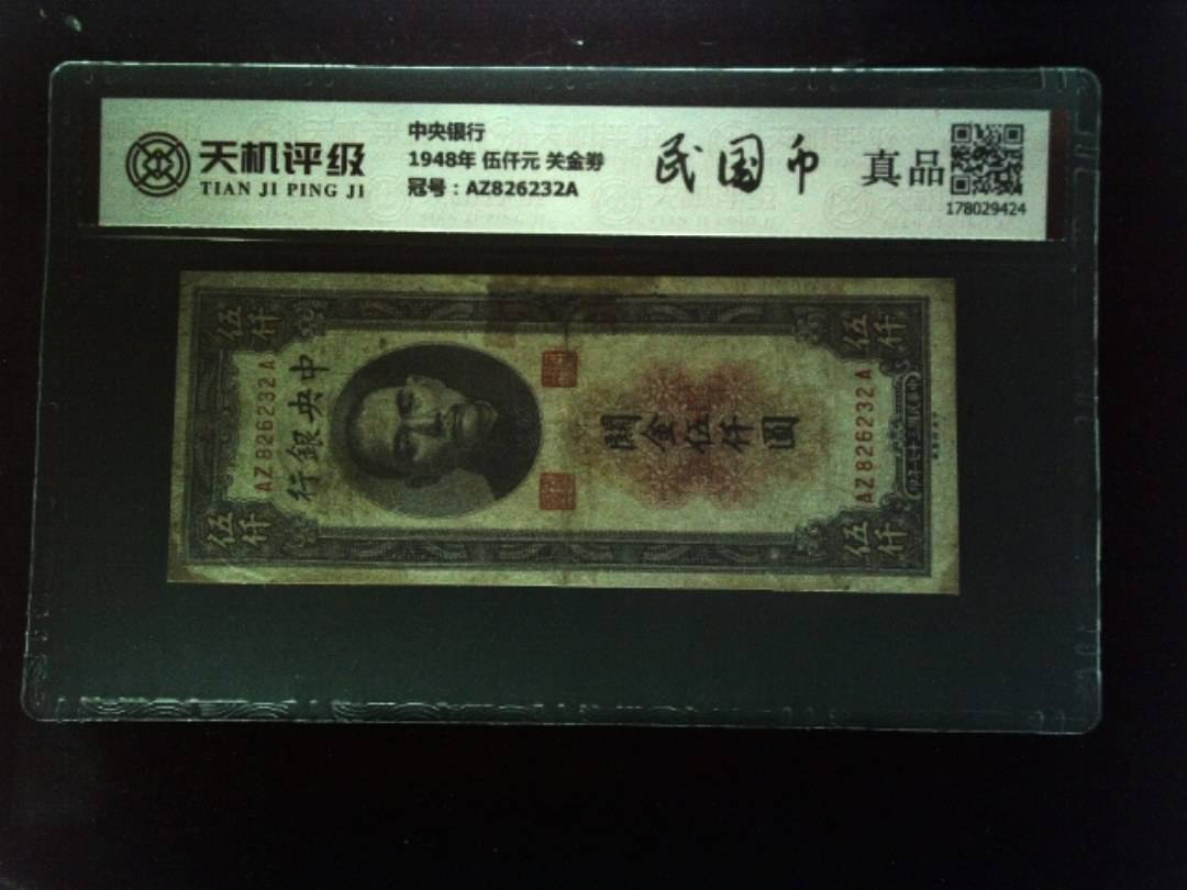 中央银行1948年 伍仟元 关金劵，冠号AZ826232A，纸币，钱币收藏