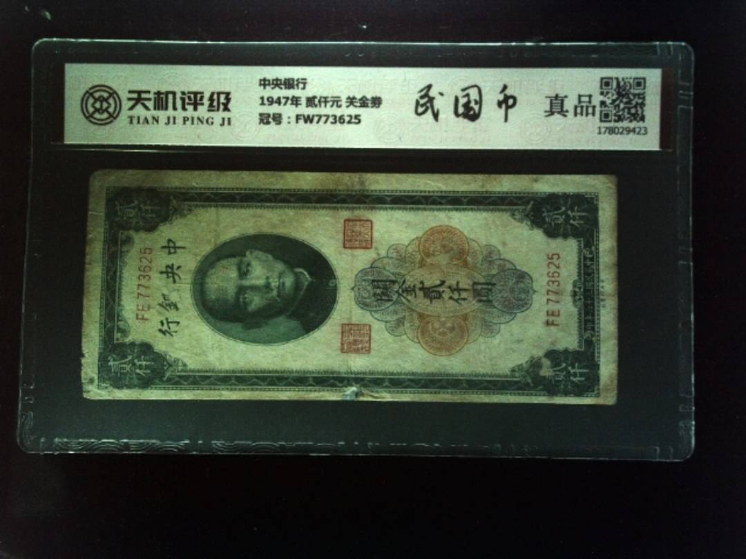 中央银行1947年 贰仟元 关金劵，冠号FW773625，纸币，钱币收藏
