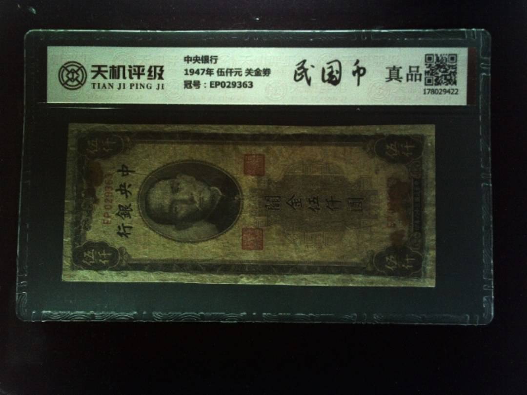 中央银行1947年 伍仟元 关金劵，冠号EP029363，纸币，钱币收藏