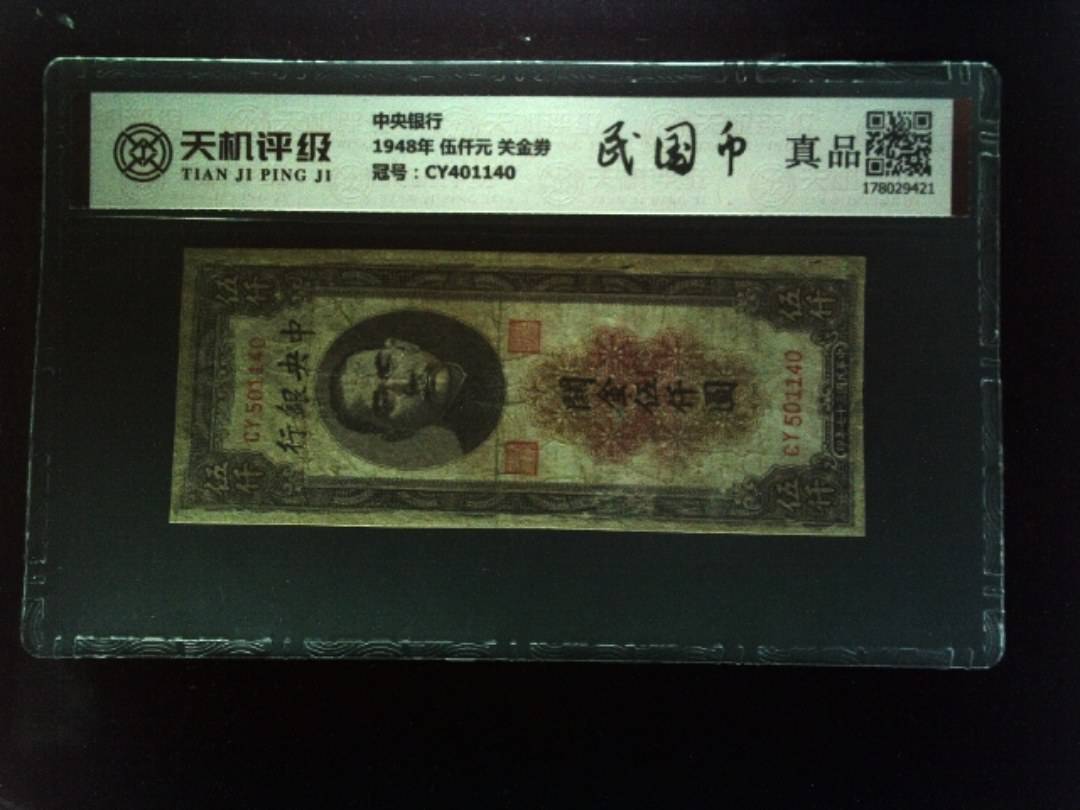 中央银行1948年 伍仟元 关金劵，冠号CY401140，纸币，钱币收藏
