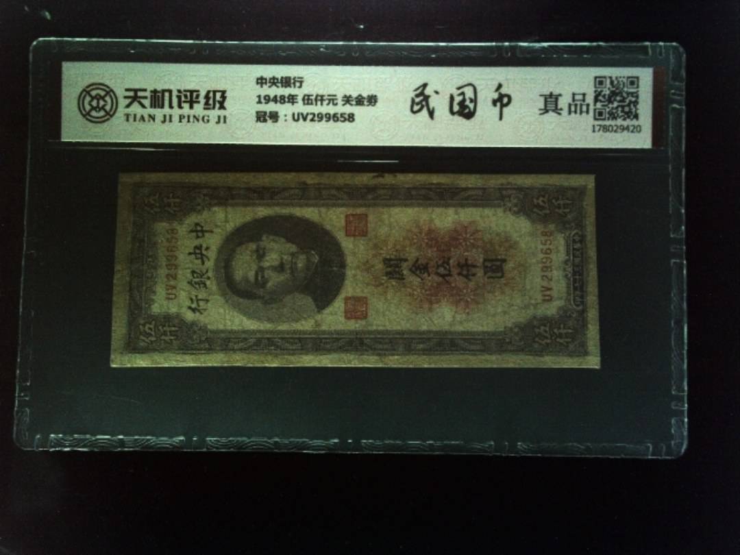 中央银行1948年 伍仟元 关金劵，冠号UV299658，纸币，钱币收藏