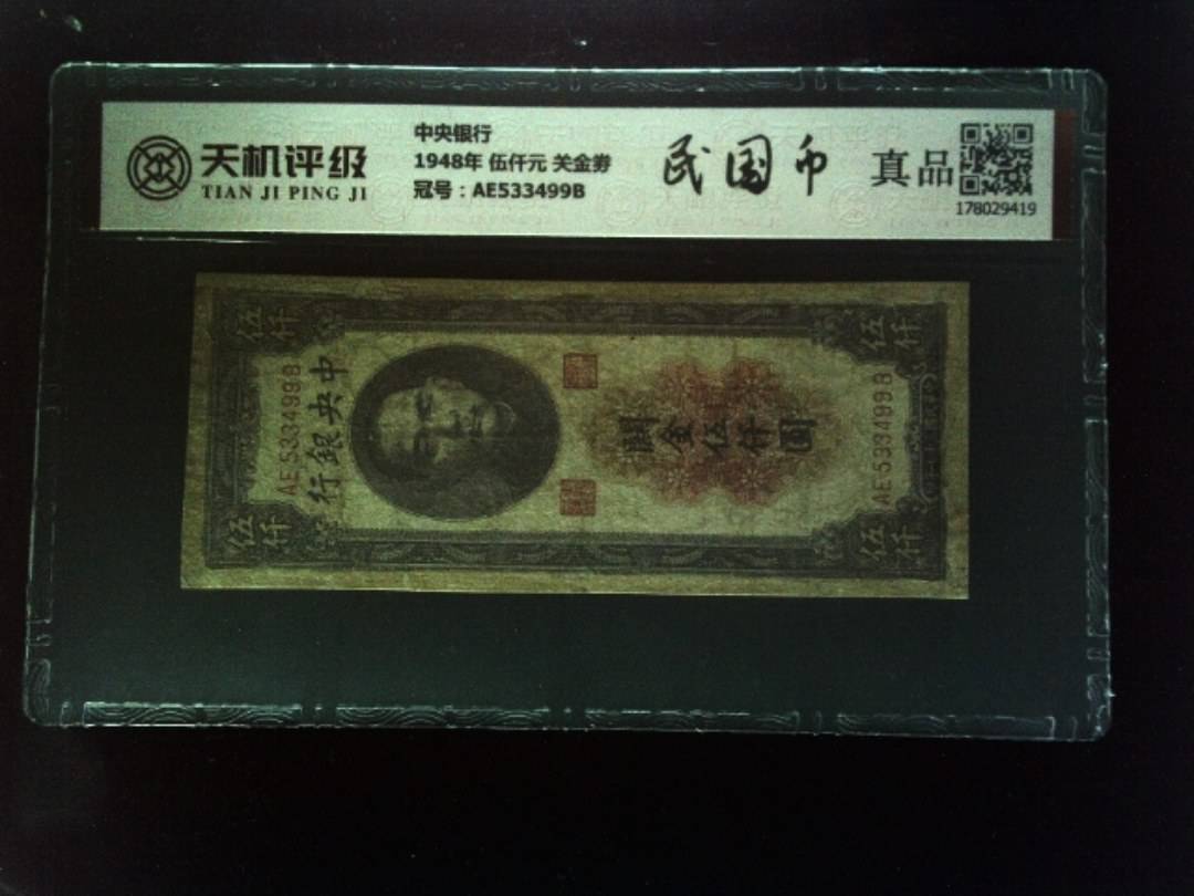 中央银行1948年 伍仟元 关金劵，冠号AE533499B，纸币，钱币收藏