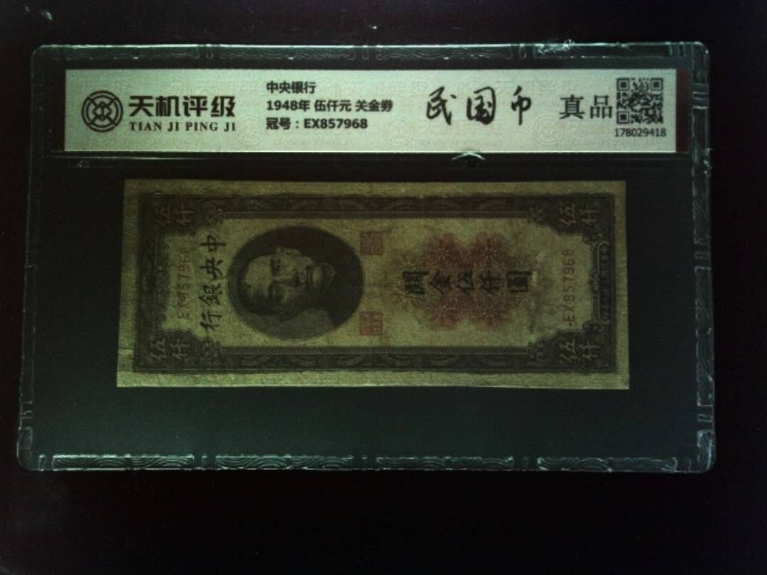 中央银行1948年 伍仟元 关金劵，冠号EX857968，纸币，钱币收藏