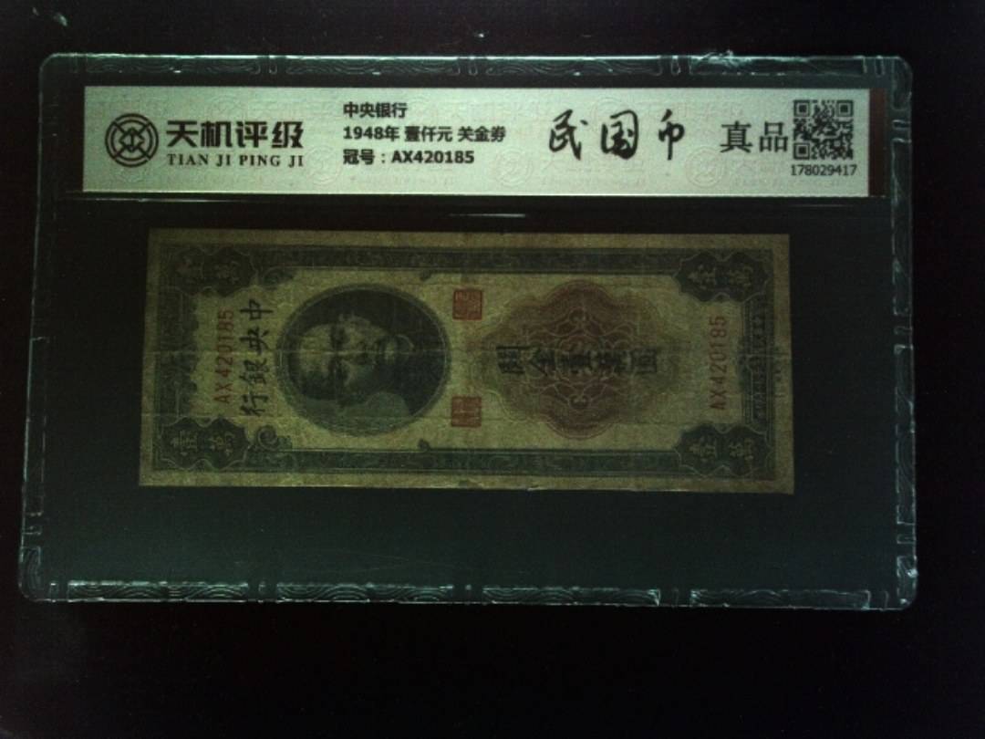 中央银行1948年 壹仟元 关金劵，冠号AX420185，纸币，钱币收藏