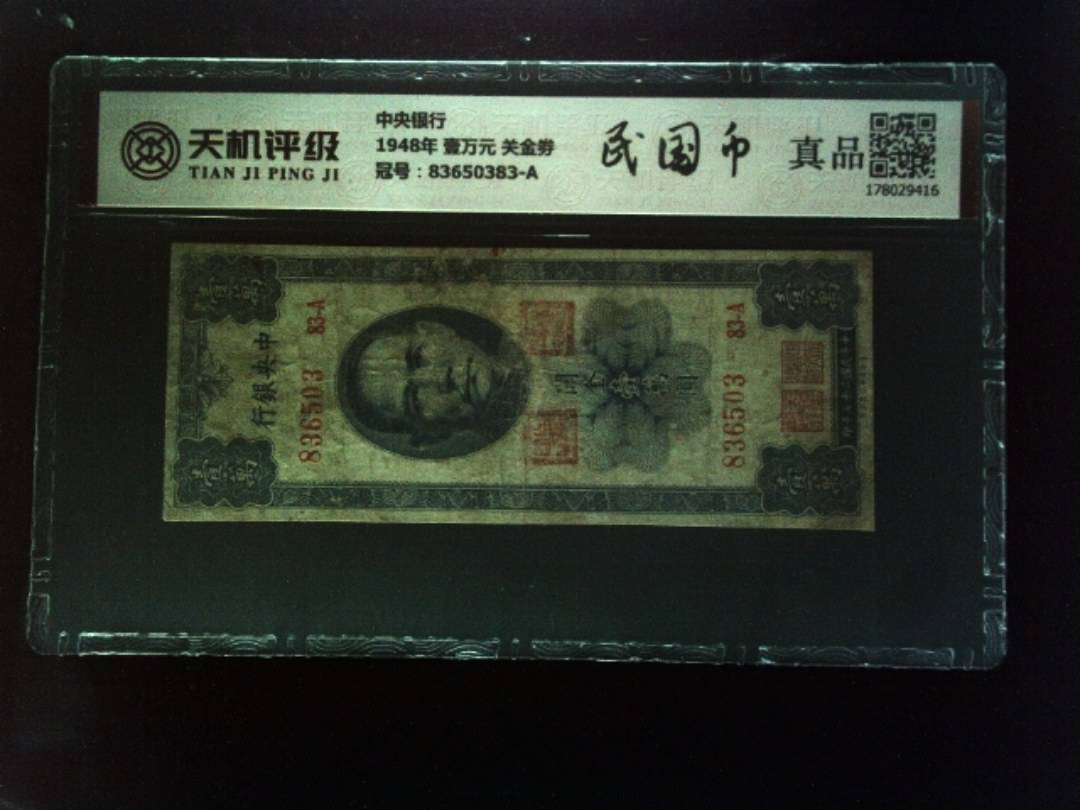 中央银行1948年 壹万元 关金劵，冠号83650383-A，纸币，钱币收藏