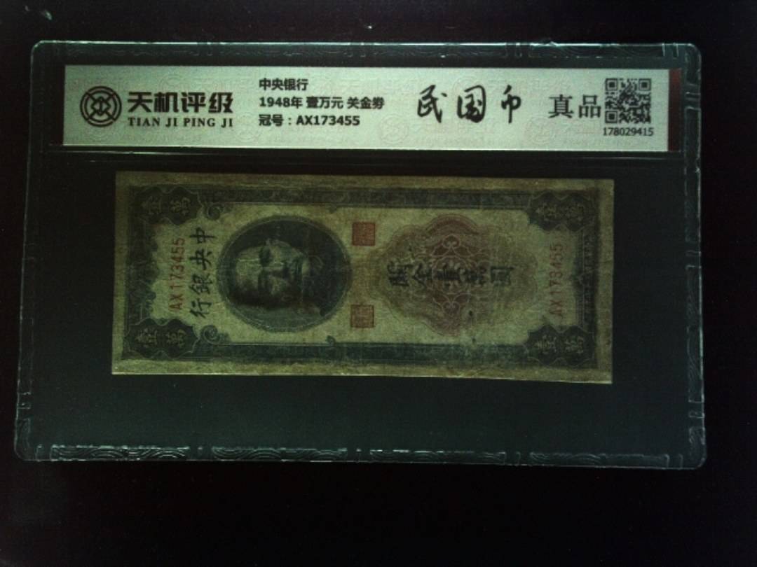 中央银行1948年 壹万元 关金劵，冠号AX173455，纸币，钱币收藏