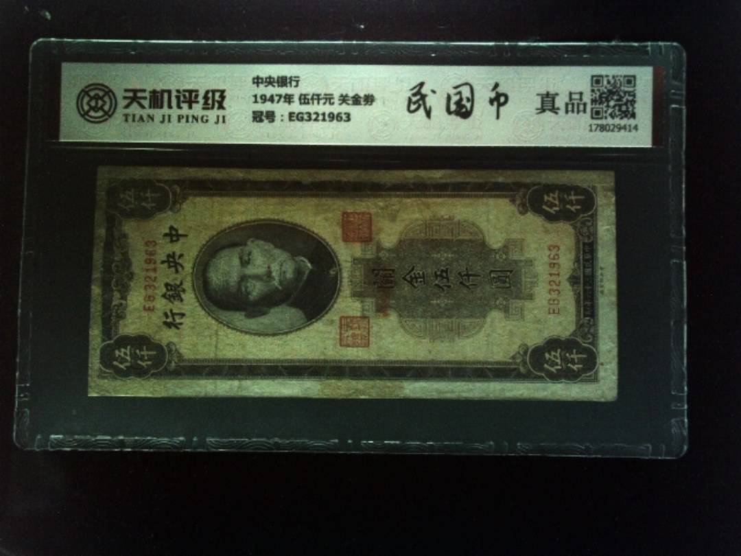 中央银行1947年 伍仟元 关金劵，冠号EG321963，纸币，钱币收藏