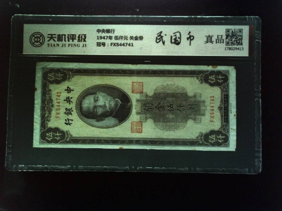 中央银行1947年 伍仟元 关金劵，冠号FX544741，纸币，钱币收藏