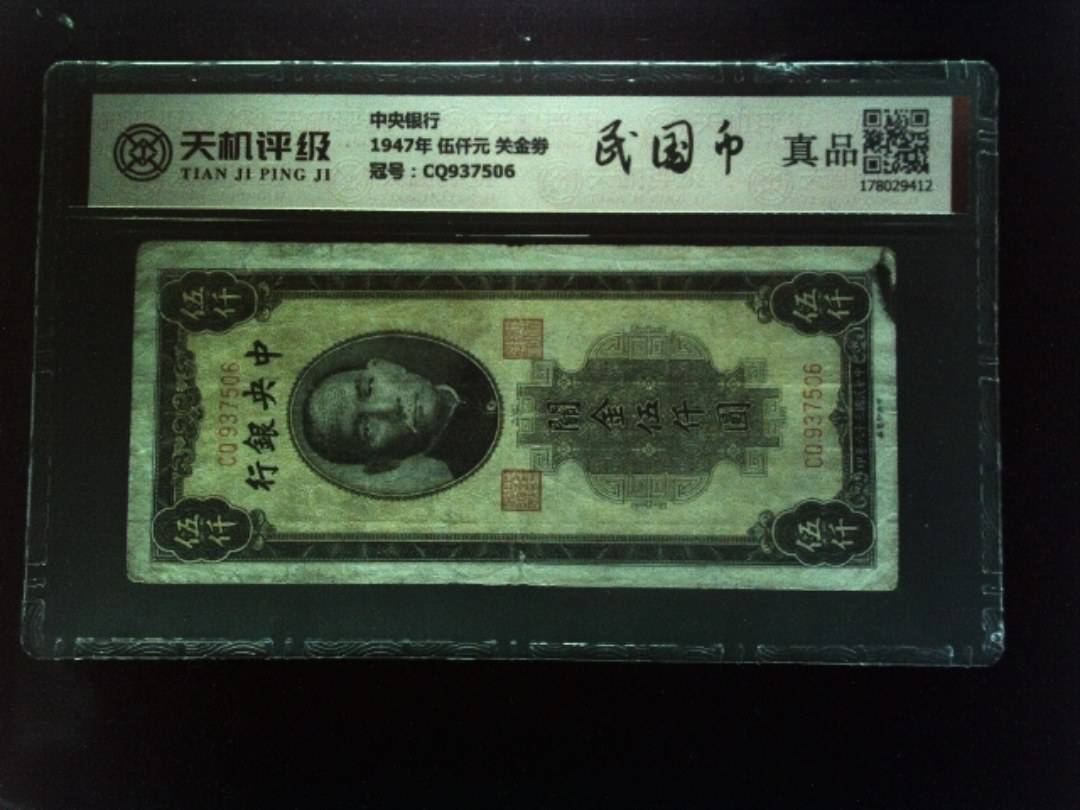 中央银行1947年 伍仟元 关金劵，冠号CQ937506，纸币，钱币收藏