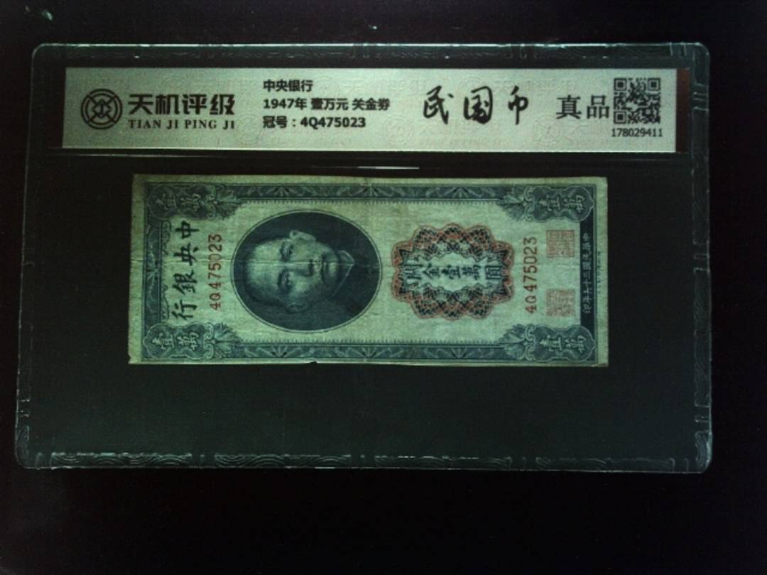 中央银行1947年 壹万元 关金劵，冠号4Q475023，纸币，钱币收藏