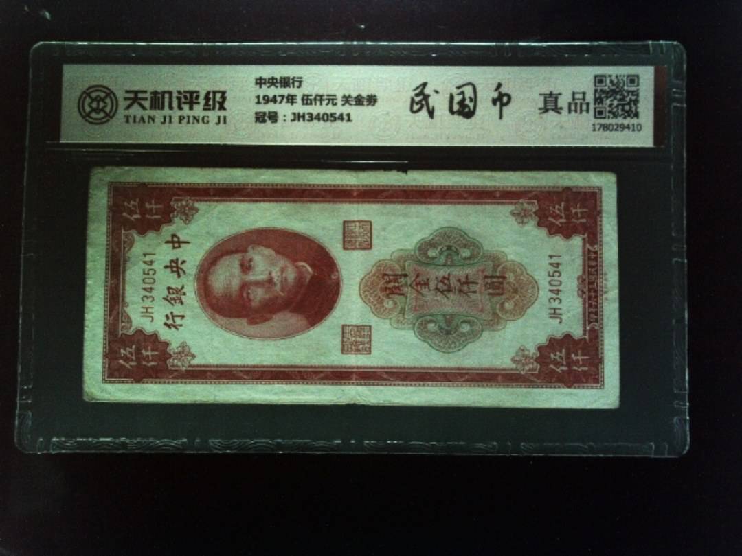 中央银行1947年 伍仟元 关金劵，冠号JH340541，纸币，钱币收藏