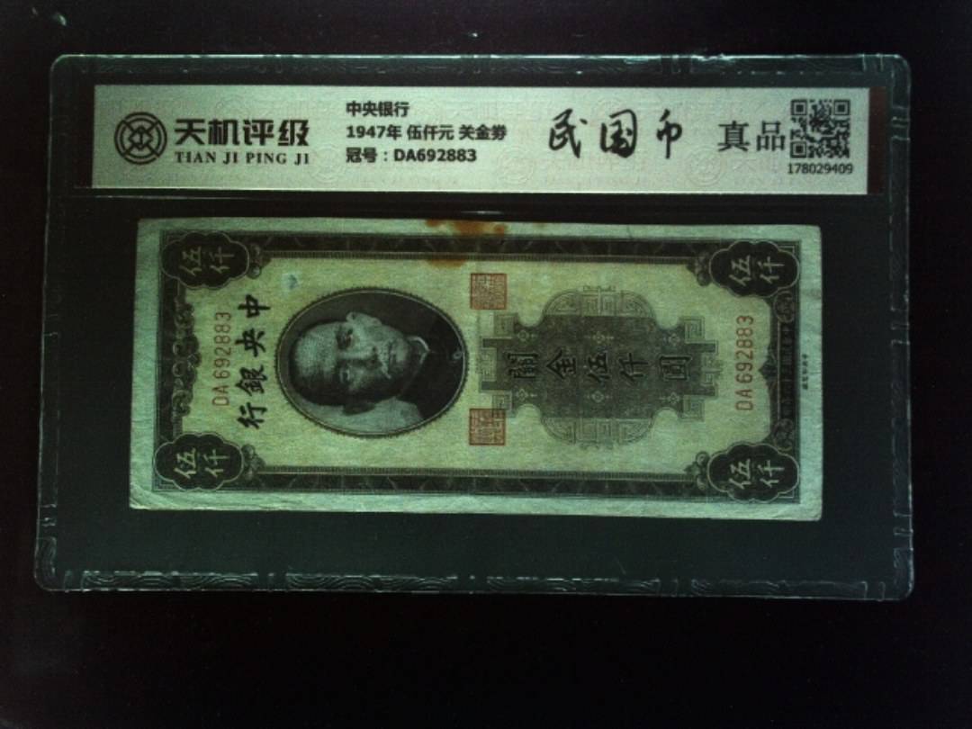 中央银行1947年 伍仟元 关金劵，冠号DA692883，纸币，钱币收藏