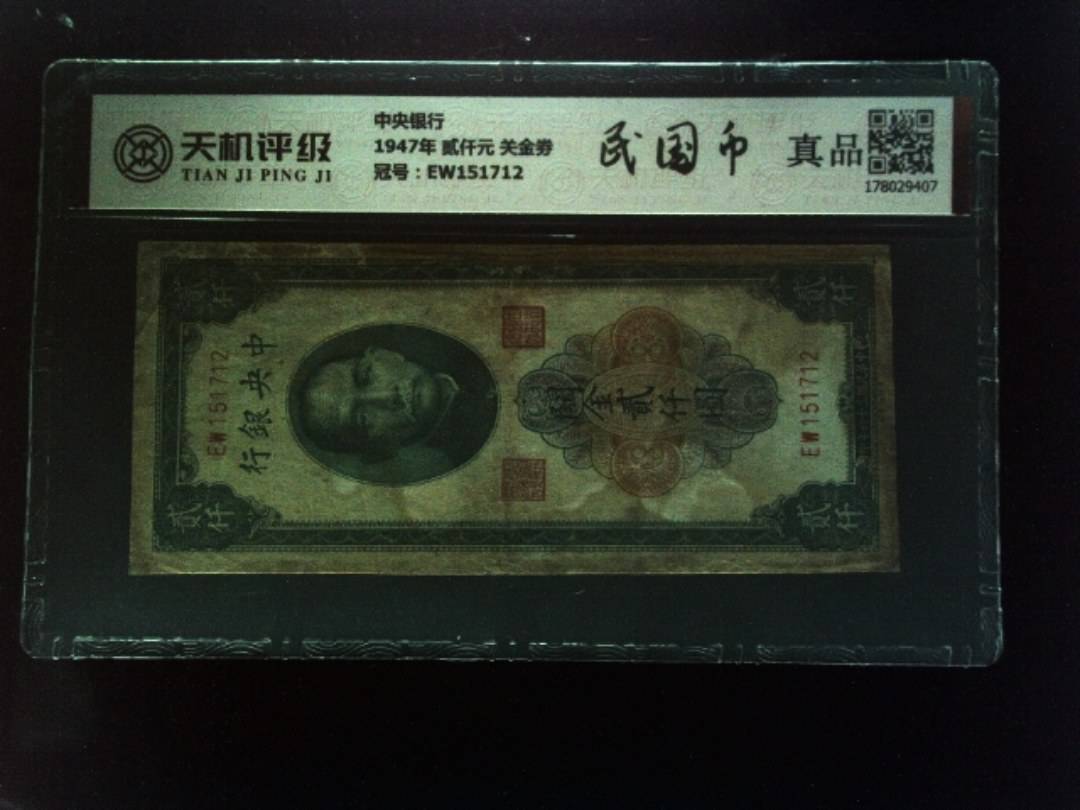 中央银行1947年 贰仟元 关金劵，冠号EW151712，纸币，钱币收藏