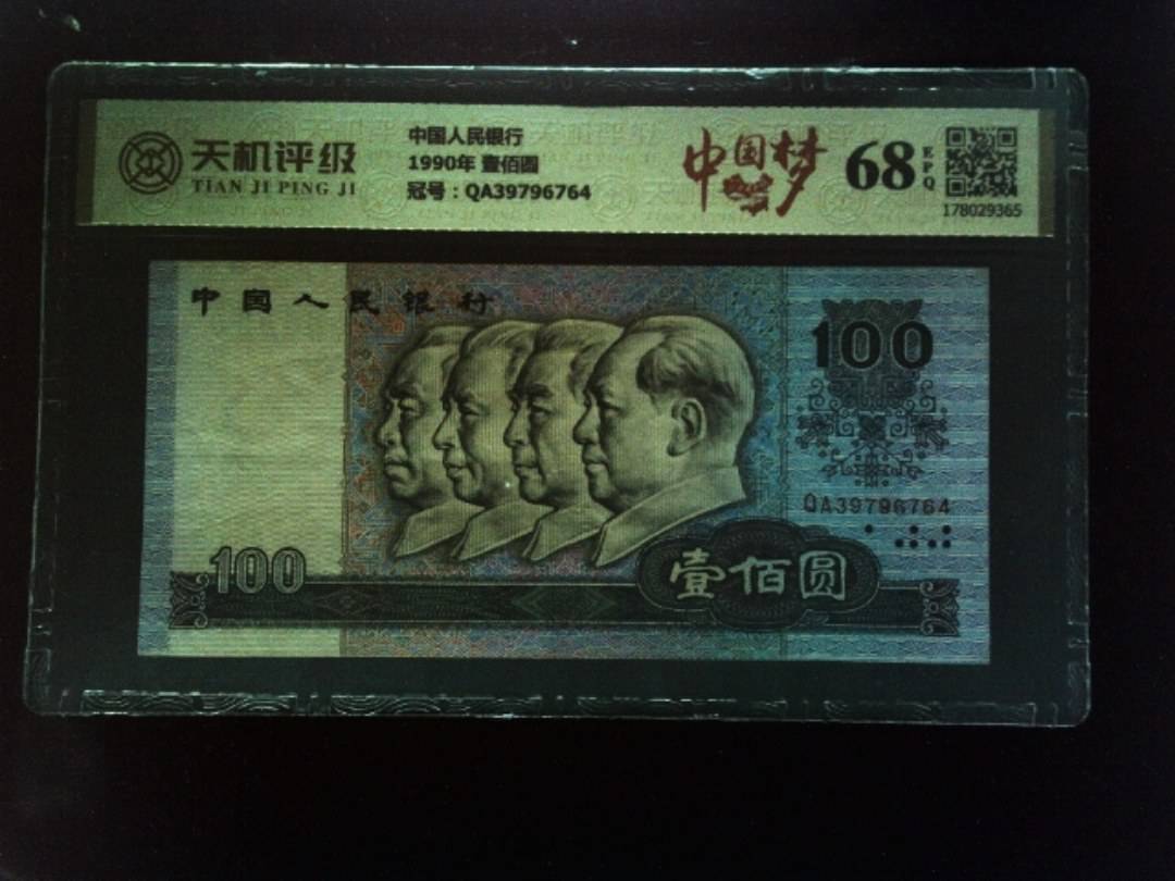 中国人民银行1990年 壹佰圆，冠号QA39796764，纸币，钱币收藏