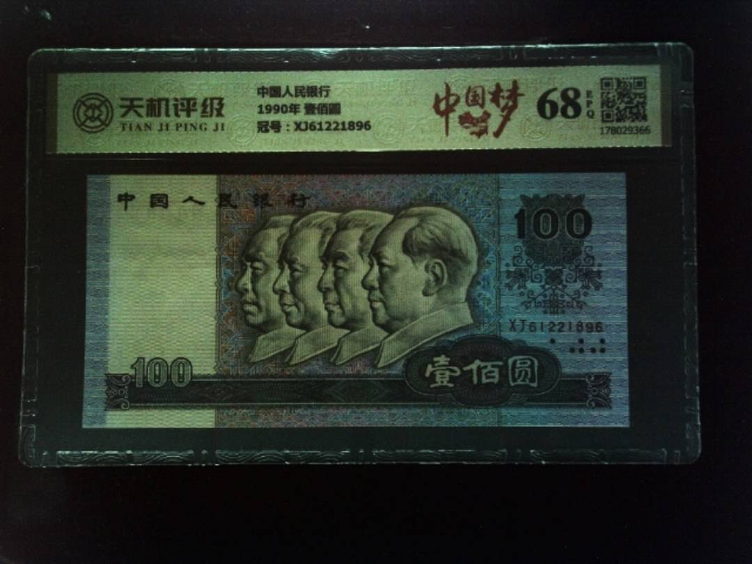 中国人民银行1990年 壹佰圆，冠号XJ61221896，纸币，钱币收藏