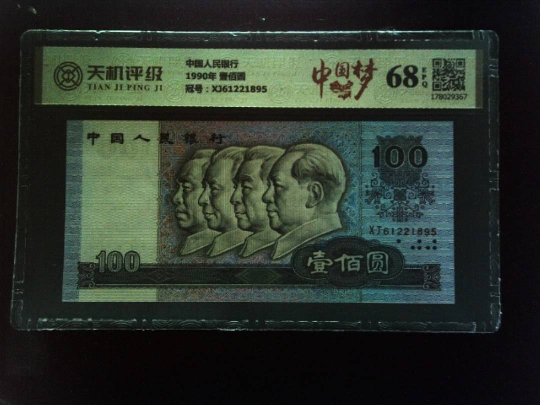中国人民银行1990年 壹佰圆，冠号XJ61221895，纸币，钱币收藏