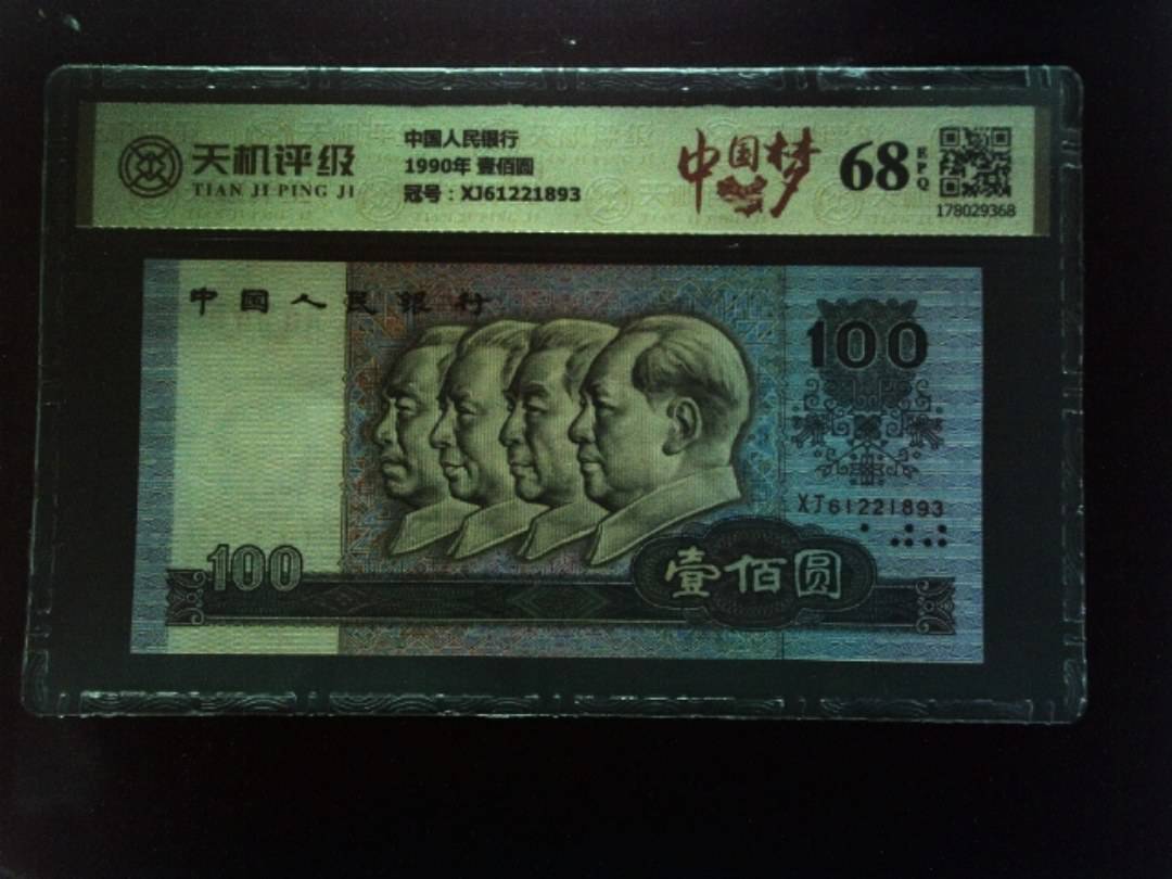 中国人民银行1990年 壹佰圆，冠号XJ61221893，纸币，钱币收藏