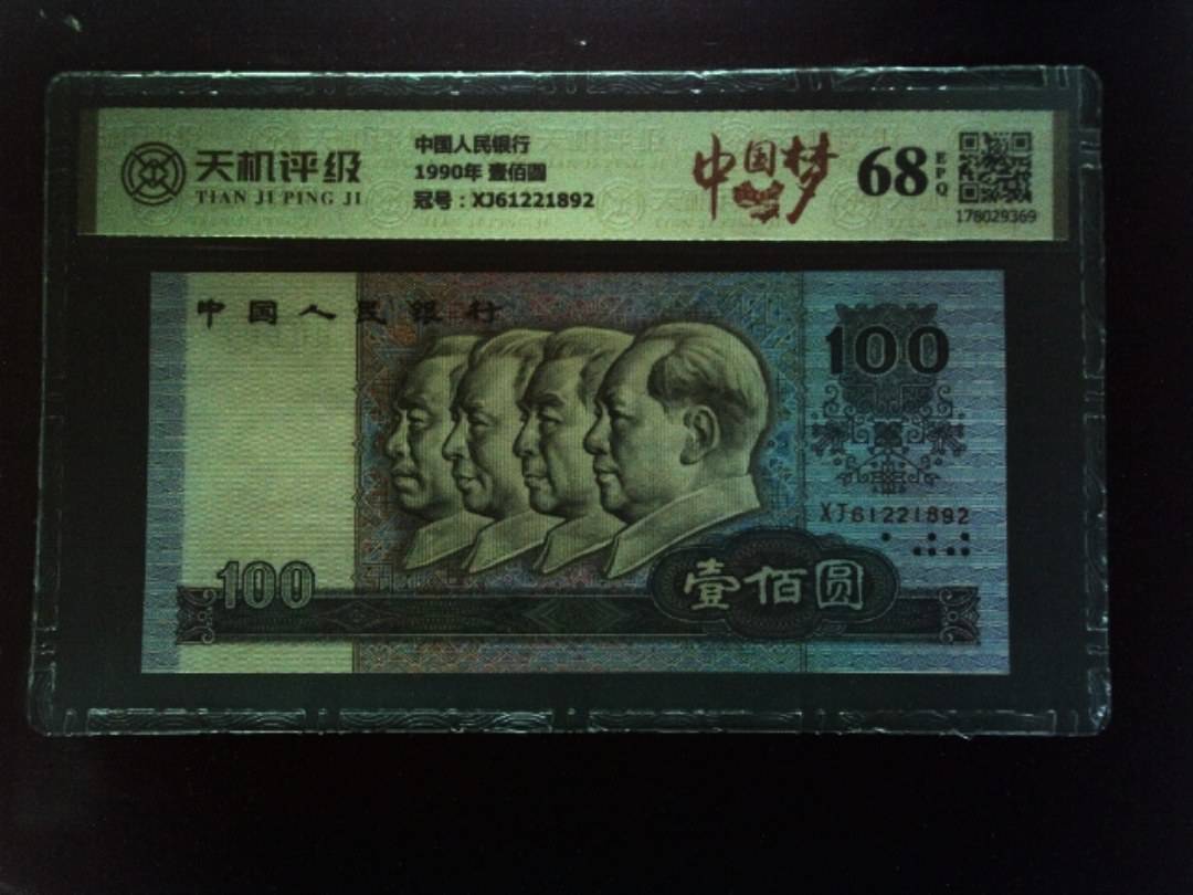 中国人民银行1990年 壹佰圆，冠号XJ61221892，纸币，钱币收藏