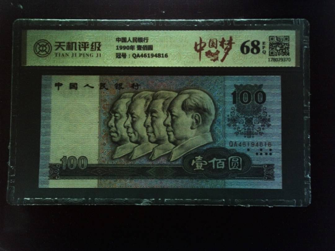 中国人民银行1990年 壹佰圆，冠号QA46194816，纸币，钱币收藏