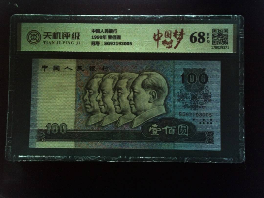 中国人民银行1990年 壹佰圆，冠号SG92193005，纸币，钱币收藏