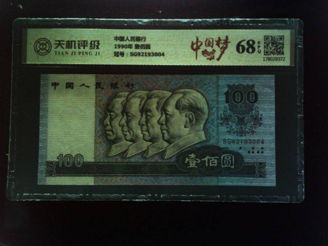 中国人民银行1990年 壹佰圆，冠号SG92193004，纸币，钱币收藏