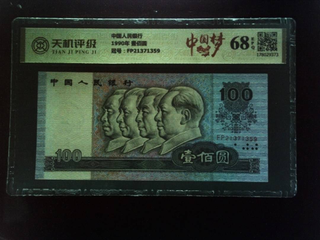中国人民银行1990年 壹佰圆，冠号FP21371359，纸币，钱币收藏