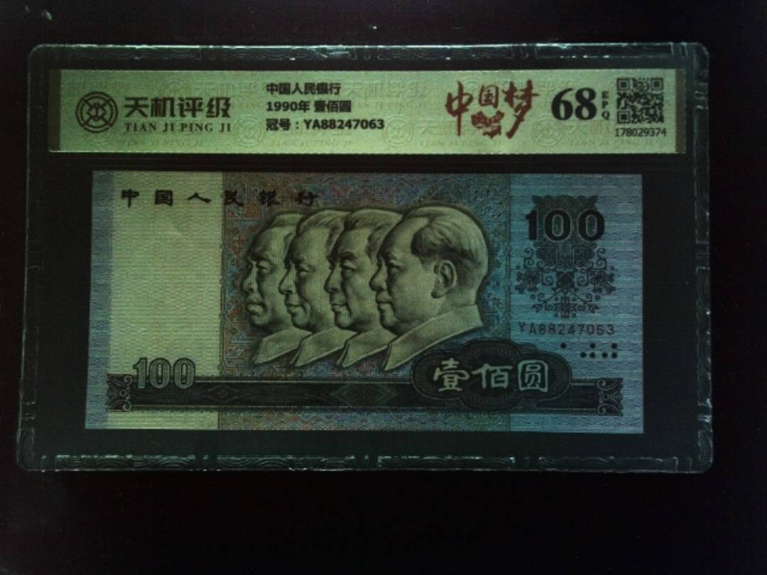 中国人民银行1990年 壹佰圆，冠号YA88247063，纸币，钱币收藏
