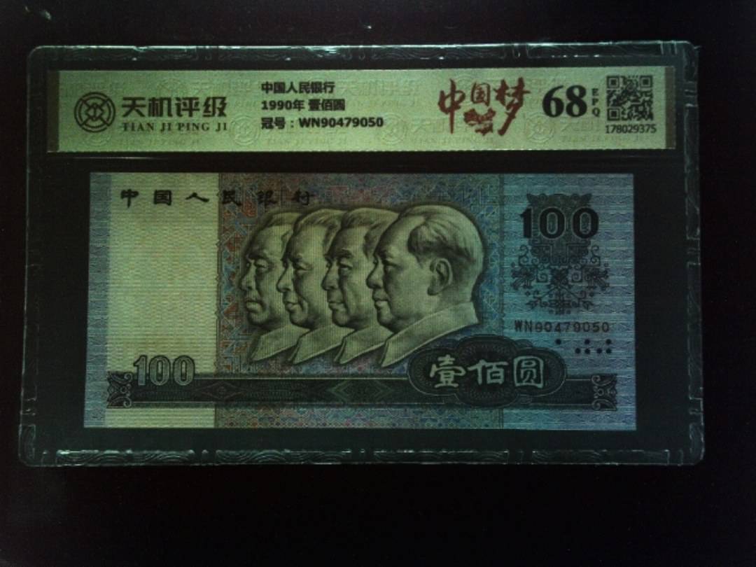 中国人民银行1990年 壹佰圆，冠号WN90479050，纸币，钱币收藏