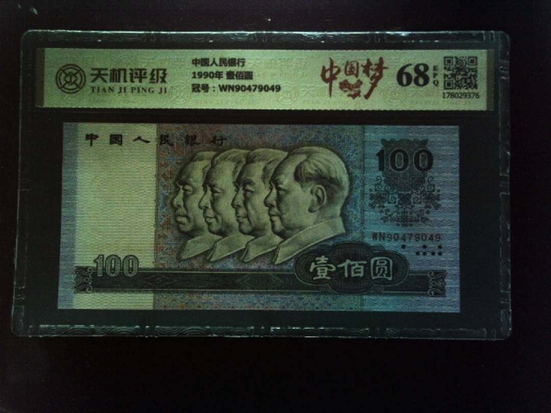 中国人民银行1990年 壹佰圆，冠号WN90479049，纸币，钱币收藏