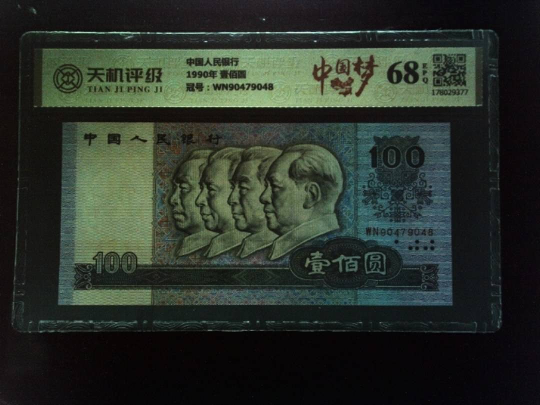中国人民银行1990年 壹佰圆，冠号WN90479048，纸币，钱币收藏