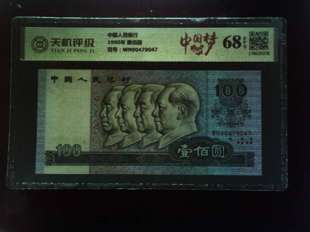 中国人民银行1990年 壹佰圆，冠号WN90479047，纸币，钱币收藏