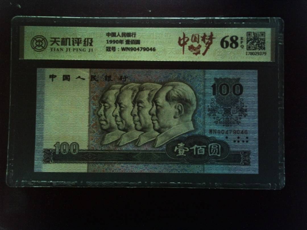 中国人民银行1990年 壹佰圆，冠号WN90479046，纸币，钱币收藏