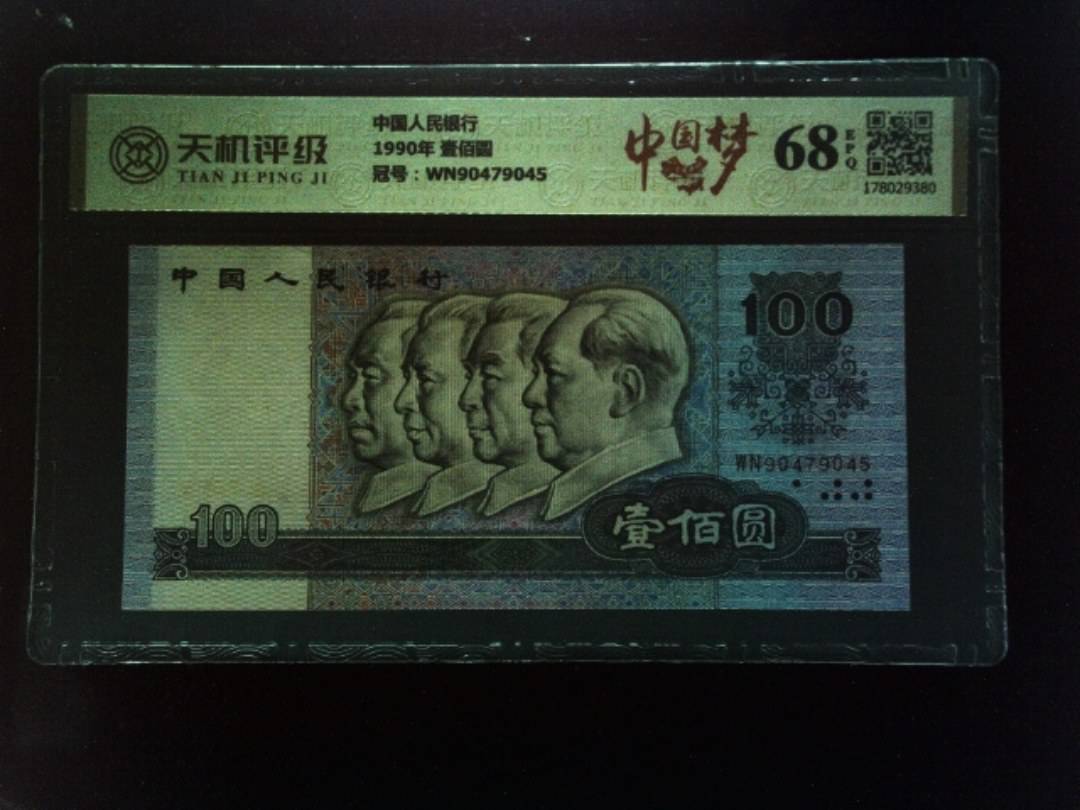 中国人民银行1990年 壹佰圆，冠号WN90479045，纸币，钱币收藏