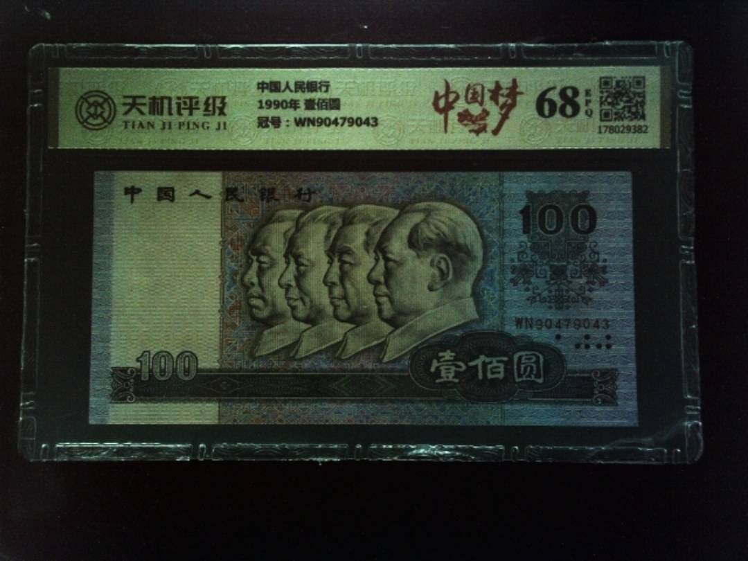 中国人民银行1990年 壹佰圆，冠号WN90479043，纸币，钱币收藏