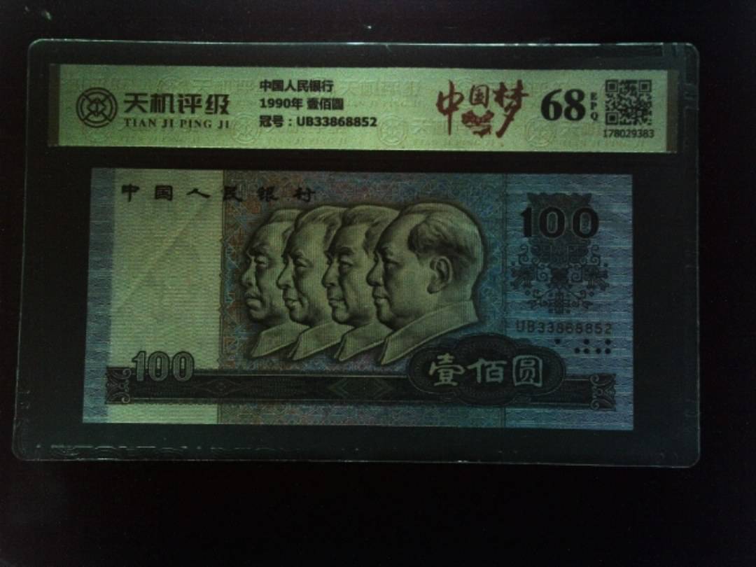 中国人民银行1990年 壹佰圆，冠号UB33868852，纸币，钱币收藏