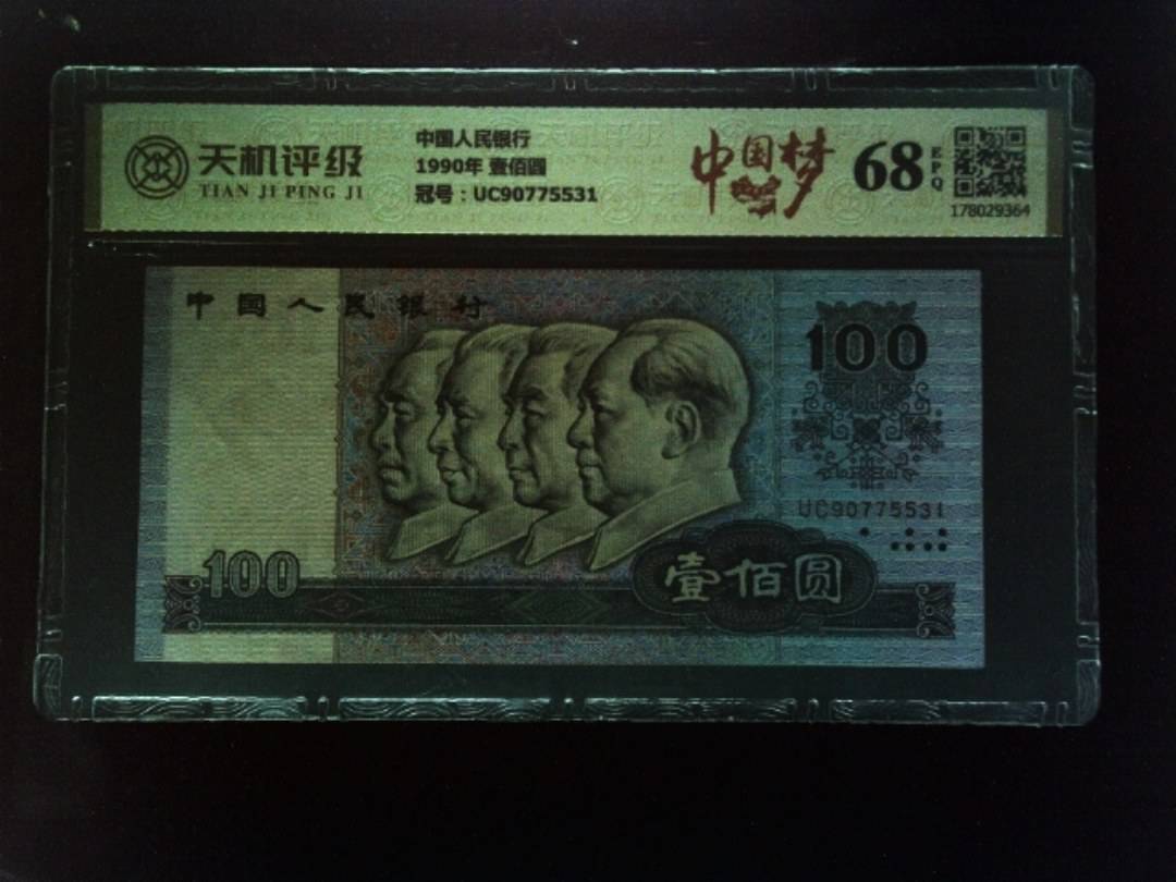 中国人民银行1990年 壹佰圆，冠号UC90775531，纸币，钱币收藏