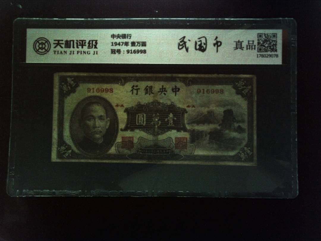 中央银行1947年 壹万圆，冠号916998，纸币，钱币收藏