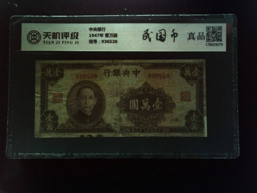 中央银行1947年 壹万圆，冠号936528，纸币，钱币收藏