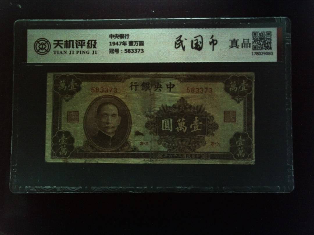 中央银行1947年 壹万圆，冠号583373，纸币，钱币收藏