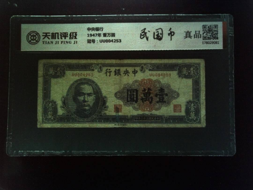 中央银行1947年 壹万圆，冠号UU004253，纸币，钱币收藏
