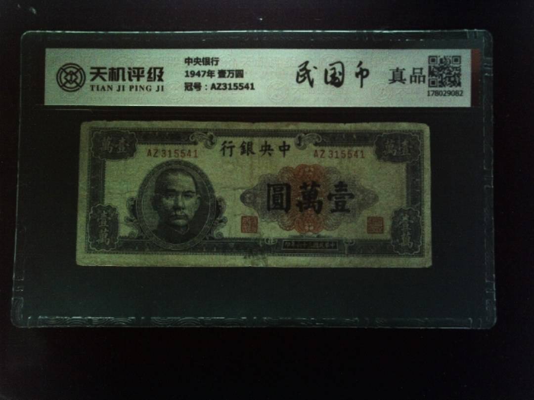 中央银行1947年 壹万圆，冠号AZ315541，纸币，钱币收藏