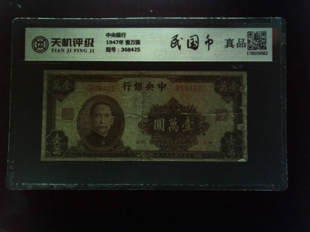 中央银行1947年 壹万圆，冠号368425，纸币，钱币收藏