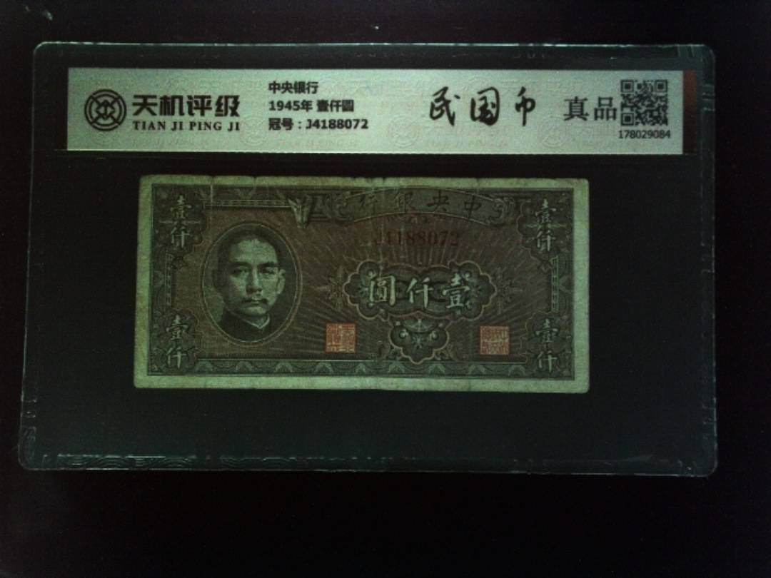 中央银行1945年 壹仟圆，冠号J4188072，纸币，钱币收藏