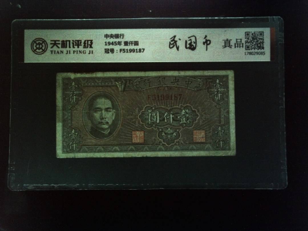 中央银行1945年 壹仟圆，冠号F5199187，纸币，钱币收藏