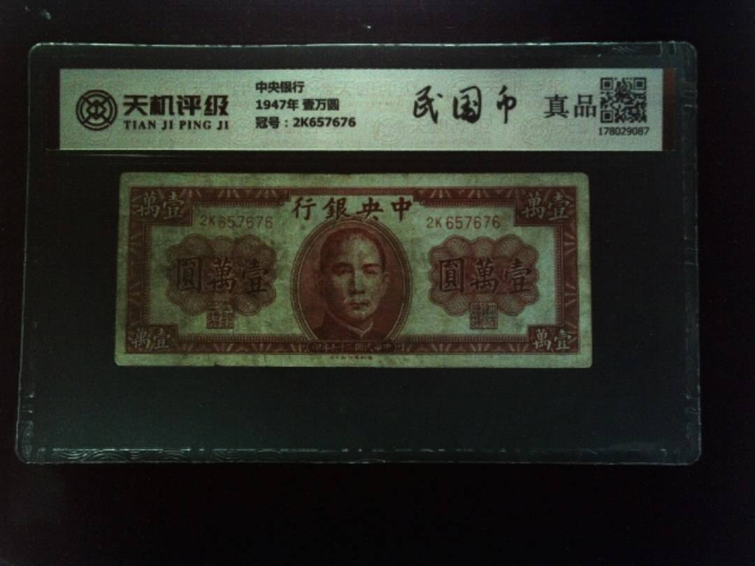中央银行1947年 壹万圆，冠号2K657676，纸币，钱币收藏