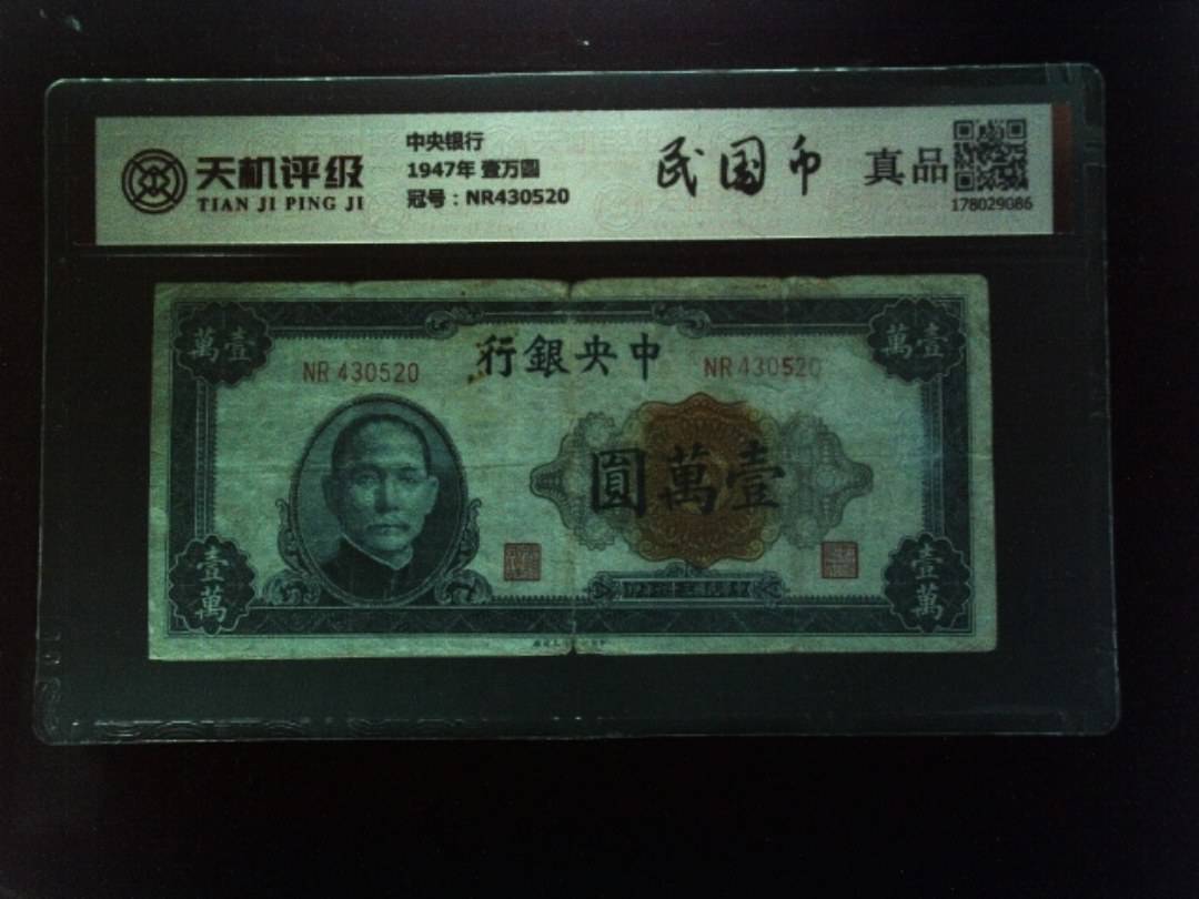 中央银行1947年 壹万圆，冠号NR430520，纸币，钱币收藏
