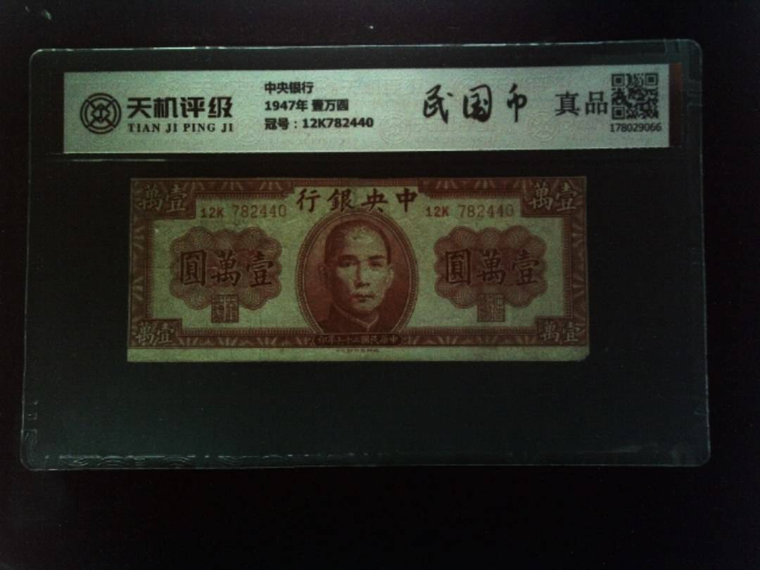 中央银行1947年 壹万圆，冠号12K782440，纸币，钱币收藏