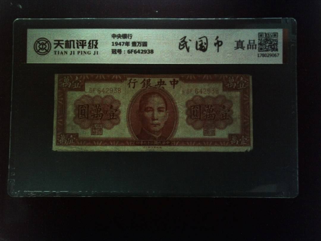 中央银行1947年 壹万圆，冠号6F642938，纸币，钱币收藏